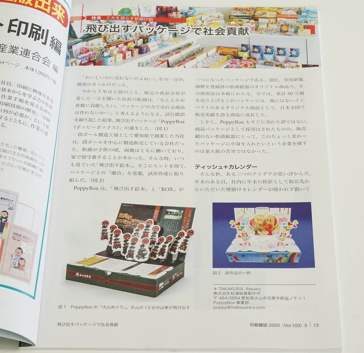 印刷雑誌5月号にてPoppyBoxが紹介されました ｜PoppyBox
