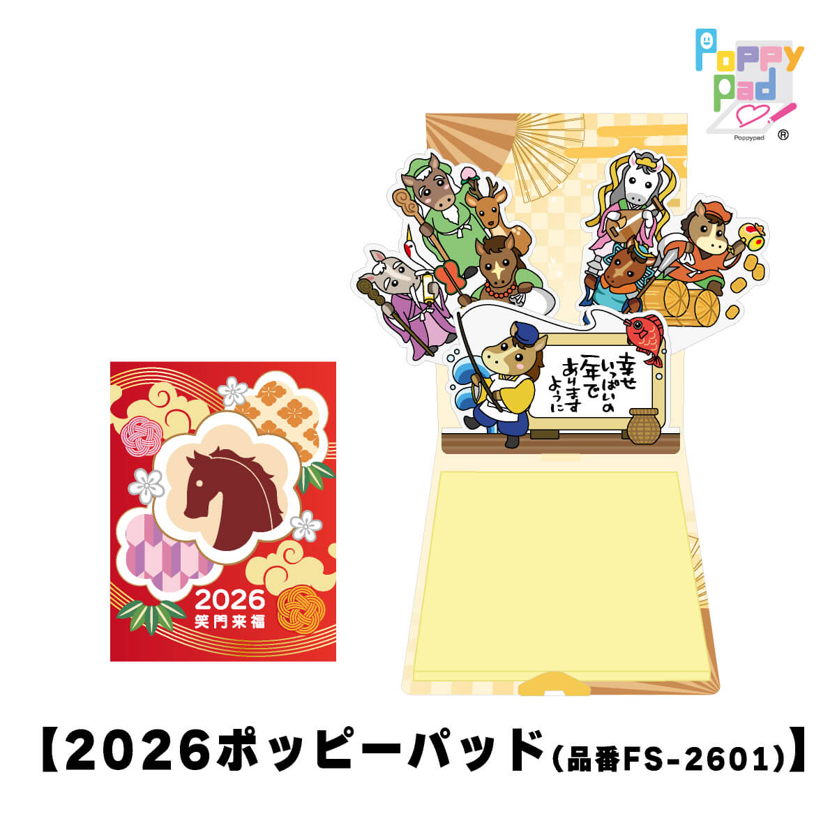 2026ポッピーパッド