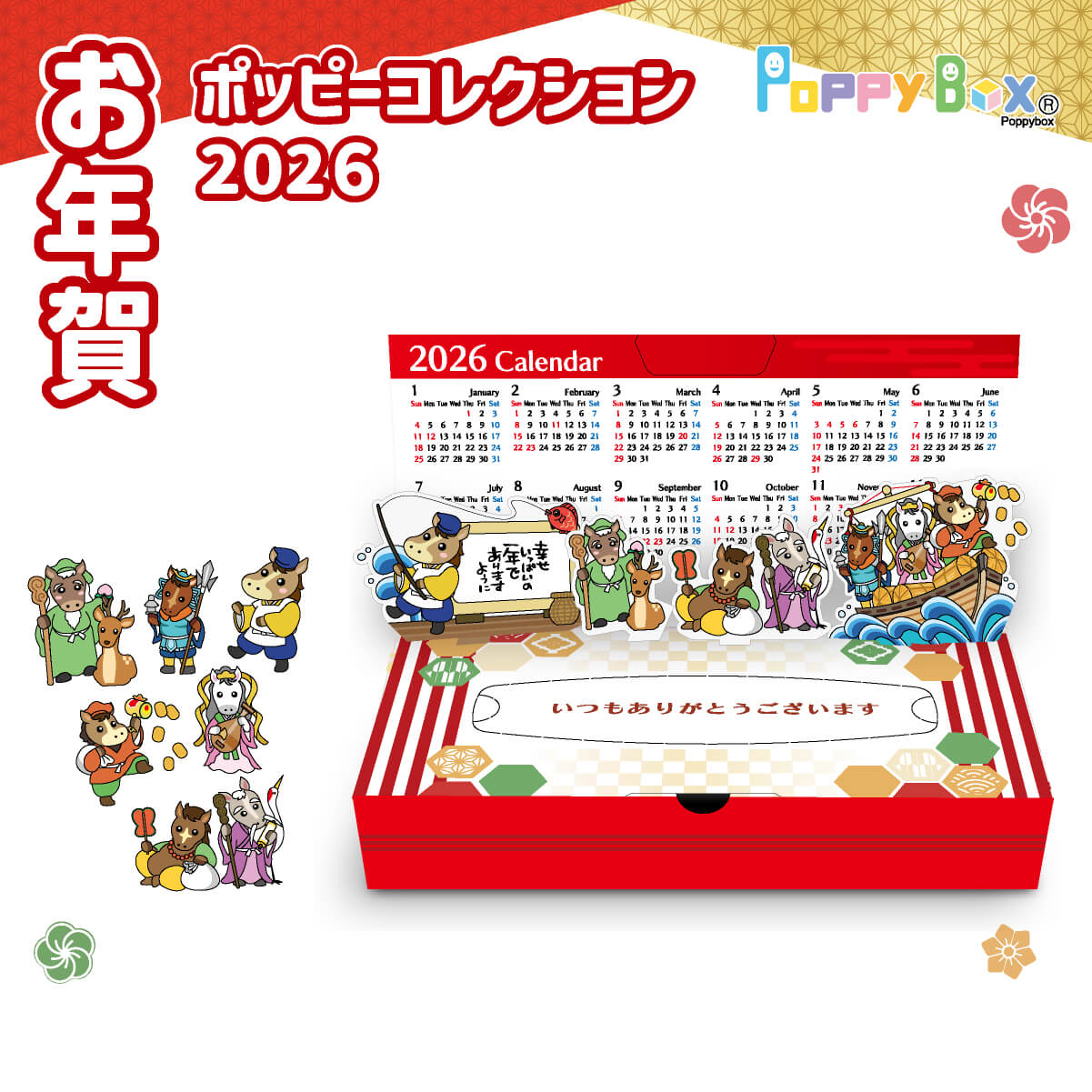 2026ポッピーカレンダー